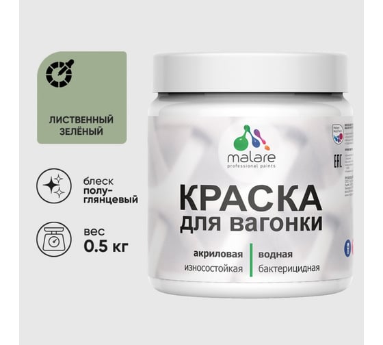 Резиновая краска MALARE для вагонки для дерева с антисептическим эффектом, без запаха, полуглянцевая, лиственный зеленый, 0.5 кг КВГНКЛЛИЗПГ0050