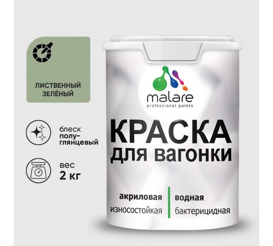 Резиновая краска MALARE для вагонки для дерева с антисептическим эффектом, без запаха, полуглянцевая, лиственный зеленый, 2 кг КВГНКЛЛИЗПГ0200