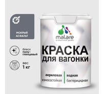 Резиновая краска MALARE для вагонки для дерева с антисептическим эффектом, без запаха, полуглянцевая, мокрый асфальт, 1 кг КВГНКЛМОАПГ0100