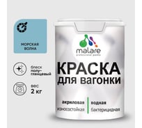 Резиновая краска MALARE для вагонки для дерева с антисептическим эффектом, без запаха, полуглянцевая, морская волна, 2 кг КВГНКЛМОВПГ0200