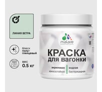 Резиновая краска MALARE для вагонки для дерева с антисептическим эффектом, без запаха, полуглянцевая, линия ветра, 0.5 кг КВГНКЛЛИВПГ0050