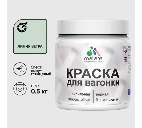 Резиновая краска MALARE для вагонки для дерева с антисептическим эффектом, без запаха, полуглянцевая, линия ветра, 0.5 кг КВГНКЛЛИВПГ0050