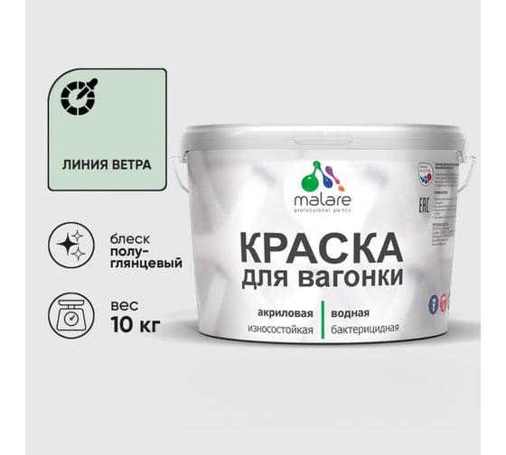 Резиновая краска MALARE для вагонки для дерева с антисептическим эффектом, без запаха, полуглянцевая, линия ветра, 10 кг КВГНКЛЛИВПГ1000