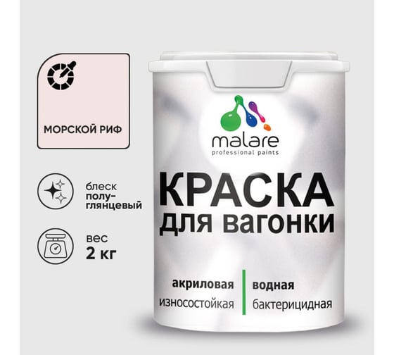 Резиновая краска MALARE для вагонки для дерева с антисептическим эффектом, без запаха, полуглянцевая, морской риф, 2 кг КВГНКЛМОРПГ0200