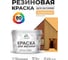 Резиновая краска MALARE для вагонки для дерева с антисептическим эффектом, без запаха, полуглянцевая, оранжевый закат, 10 кг КВГНКЛОРЗПГ1000 2