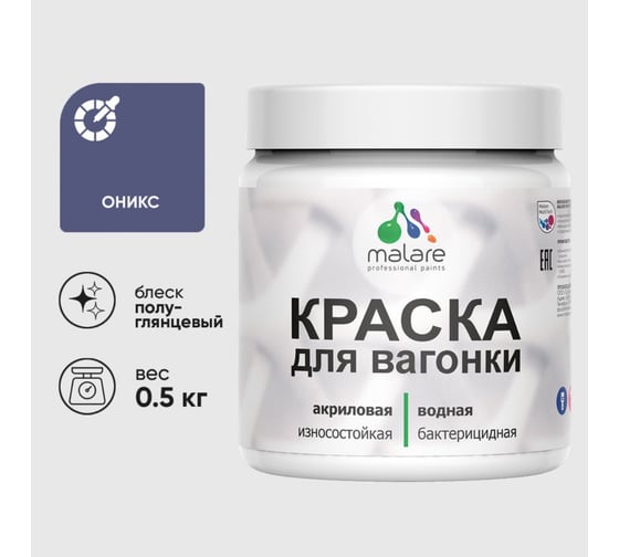 Резиновая краска MALARE для вагонки для дерева с антисептическим эффектом, без запаха, полуглянцевая, оникс, 0.5 кг КВГНКЛОНИПГ0050