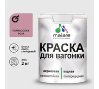 Резиновая краска MALARE для вагонки для дерева с антисептическим эффектом, без запаха, полуглянцевая, парнасская роза, 2 кг КВГНКЛПАРПГ0200