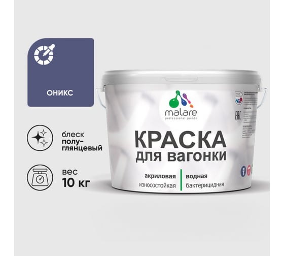 Резиновая краска MALARE для вагонки для дерева с антисептическим эффектом, без запаха, полуглянцевая, оникс, 10 кг КВГНКЛОНИПГ1000