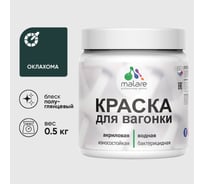 Резиновая краска MALARE для вагонки для дерева с антисептическим эффектом, без запаха, полуглянцевая, оклахома, 0.5 кг КВГНКЛОКЛПГ0050