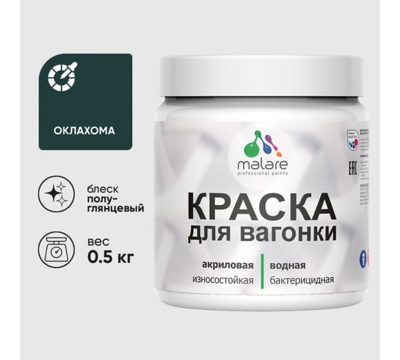 Резиновая краска MALARE для вагонки для дерева с антисептическим эффектом, без запаха, полуглянцевая, оклахома, 0.5 кг КВГНКЛОКЛПГ0050 1