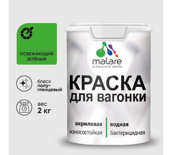 Резиновая краска MALARE для вагонки для дерева с антисептическим эффектом, без запаха, полуглянцевая, освежающий зеленый, 2 кг КВГНКЛОСЗПГ0200