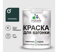 Резиновая краска MALARE для вагонки для дерева с антисептическим эффектом, без запаха, полуглянцевая, оклахома, 1 кг КВГНКЛОКЛПГ0100
