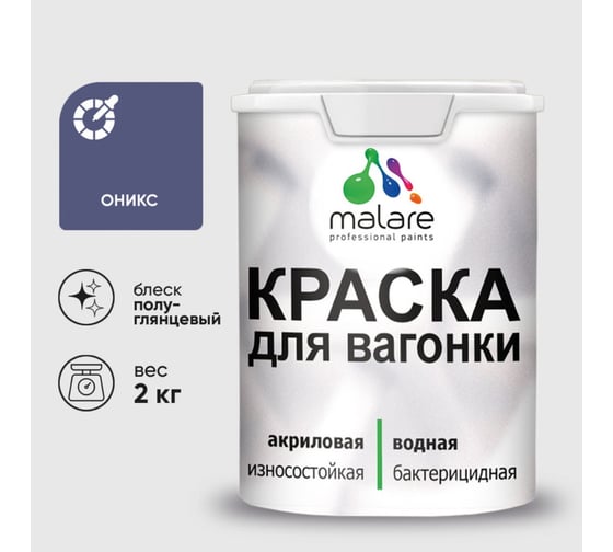 Резиновая краска MALARE для вагонки для дерева с антисептическим эффектом, без запаха, полуглянцевая, оникс, 2 кг КВГНКЛОНИПГ0200