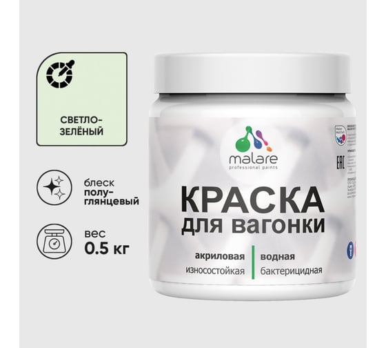 Резиновая краска MALARE для вагонки для дерева с антисептическим эффектом, без запаха, полуглянцевая, светло-зеленый, 0.5 кг КВГНКЛСВЗПГ0050