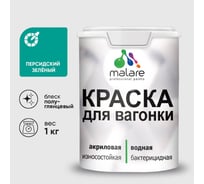 Резиновая краска MALARE для вагонки для дерева с антисептическим эффектом, без запаха, полуглянцевая, персидский зеленый, 1 кг КВГНКЛПЕЗПГ0100