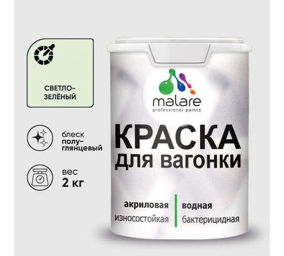 Резиновая краска MALARE для вагонки для дерева с антисептическим эффектом, без запаха, полуглянцевая, светло-зеленый, 2 кг КВГНКЛСВЗПГ0200