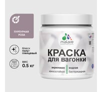 Резиновая краска MALARE для вагонки для дерева с антисептическим эффектом, без запаха, полуглянцевая, пурпурная роза, 0.5 кг КВГНКЛПУРПГ0050