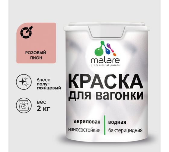 Резиновая краска MALARE для вагонки для дерева с антисептическим эффектом, без запаха, полуглянцевая, розовый пион, 2 кг КВГНКЛРОППГ0200