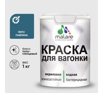 Резиновая краска MALARE для вагонки для дерева с антисептическим эффектом, без запаха, полуглянцевая, перо павлина, 1 кг КВГНКЛПЕППГ0100