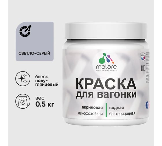 Резиновая краска MALARE для вагонки для дерева с антисептическим эффектом, без запаха, полуглянцевая, светло-серый, 0.5 кг КВГНКЛСВСПГ0050