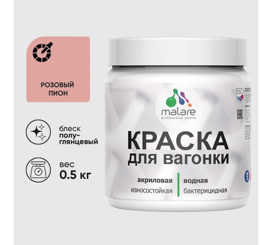 Резиновая краска MALARE для вагонки для дерева с антисептическим эффектом, без запаха, полуглянцевая, розовый пион, 0.5 кг КВГНКЛРОППГ0050