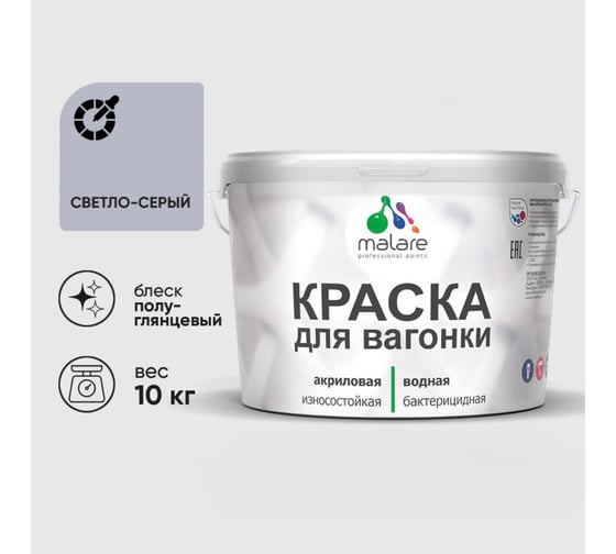 Резиновая краска MALARE для вагонки для дерева с антисептическим эффектом, без запаха, полуглянцевая, светло-серый, 10 кг КВГНКЛСВСПГ1000
