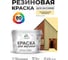 Резиновая краска MALARE для вагонки для дерева с антисептическим эффектом, без запаха, полуглянцевая, тропический макарун, 10 кг КВГНКЛТРМПГ1000 2