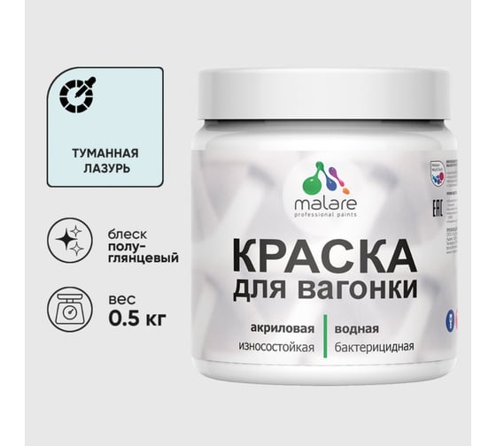 Резиновая краска MALARE для вагонки для дерева с антисептическим эффектом, без запаха, полуглянцевая, туманная лазурь, 0.5 кг КВГНКЛТУЛПГ0050