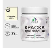 Резиновая краска MALARE для вагонки для дерева с антисептическим эффектом, без запаха, полуглянцевая, слоновая кость, 0.5 кг КВГНКЛСЛКПГ0050