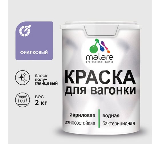 Резиновая краска MALARE для вагонки для дерева с антисептическим эффектом, без запаха, полуглянцевая, фиалковый, 2 кг КВГНКЛФИАПГ0200