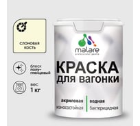 Резиновая краска MALARE для вагонки для дерева с антисептическим эффектом, без запаха, полуглянцевая, слоновая кость, 1 кг КВГНКЛСЛКПГ0100