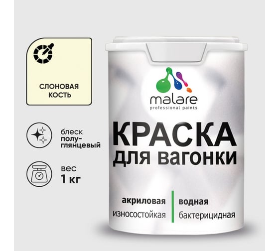 Резиновая краска MALARE для вагонки для дерева с антисептическим эффектом, без запаха, полуглянцевая, слоновая кость, 1 кг КВГНКЛСЛКПГ0100