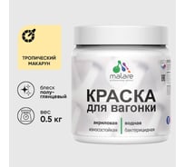 Резиновая краска MALARE для вагонки для дерева с антисептическим эффектом, без запаха, полуглянцевая, тропический макарун, 0.5 кг КВГНКЛТРМПГ0050