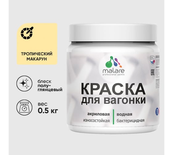 Резиновая краска MALARE для вагонки для дерева с антисептическим эффектом, без запаха, полуглянцевая, тропический макарун, 0.5 кг КВГНКЛТРМПГ0050