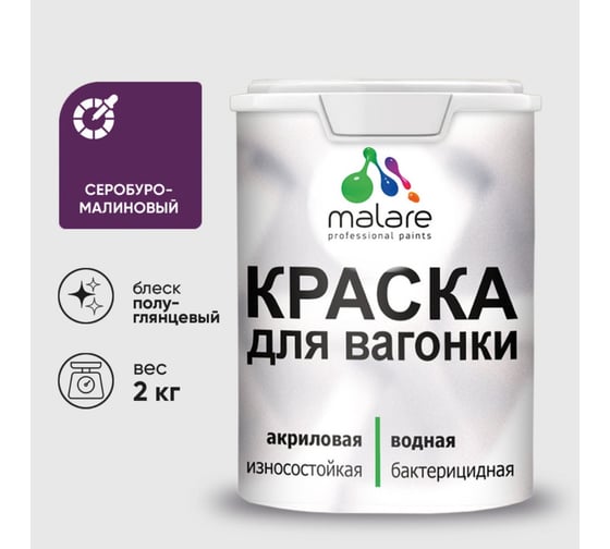 Резиновая краска MALARE для вагонки для дерева с антисептическим эффектом, без запаха, полуглянцевая, серобуромалиновый, 2 кг КВГНКЛСБМПГ0200