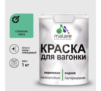 Резиновая краска MALARE для вагонки для дерева с антисептическим эффектом, без запаха, полуглянцевая, снежная мята, 1 кг КВГНКЛСНМПГ0100
