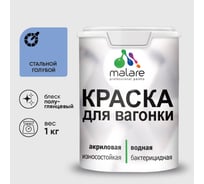 Резиновая краска MALARE для вагонки для дерева с антисептическим эффектом, без запаха, полуглянцевая, стальной голубой, 1 кг КВГНКЛСТГПГ0100