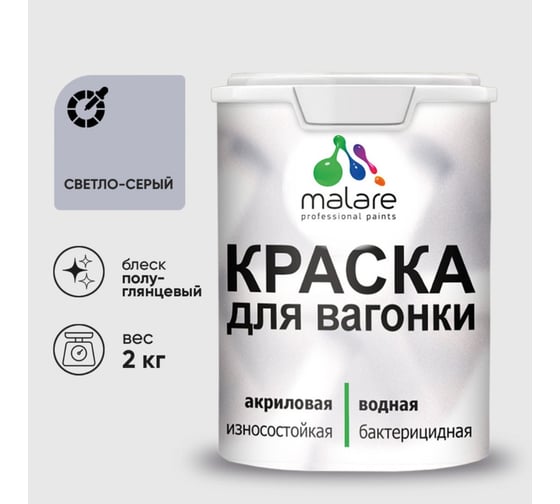 Резиновая краска MALARE для вагонки для дерева с антисептическим эффектом, без запаха, полуглянцевая, светло-серый, 2 кг КВГНКЛСВСПГ0200
