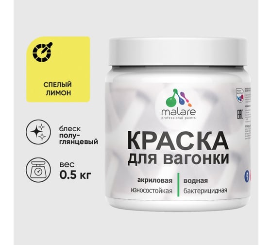 Резиновая краска MALARE для вагонки для дерева с антисептическим эффектом, без запаха, полуглянцевая, спелый лимон, 0.5 кг КВГНКЛСПЛПГ0050 1