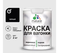 Резиновая краска MALARE для вагонки для дерева с антисептическим эффектом, без запаха, полуглянцевая, черный, 2 кг КВГНКЛЧЕРПГ0200