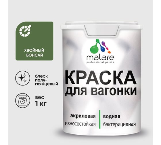 Резиновая краска MALARE для вагонки для дерева с антисептическим эффектом, без запаха, полуглянцевая, хвойный бонсай, 1 кг КВГНКЛХВБПГ0100
