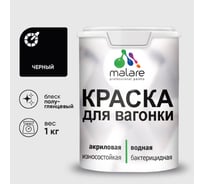 Резиновая краска MALARE для вагонки для дерева с антисептическим эффектом, без запаха, полуглянцевая, черный, 1 кг КВГНКЛЧЕРПГ0100
