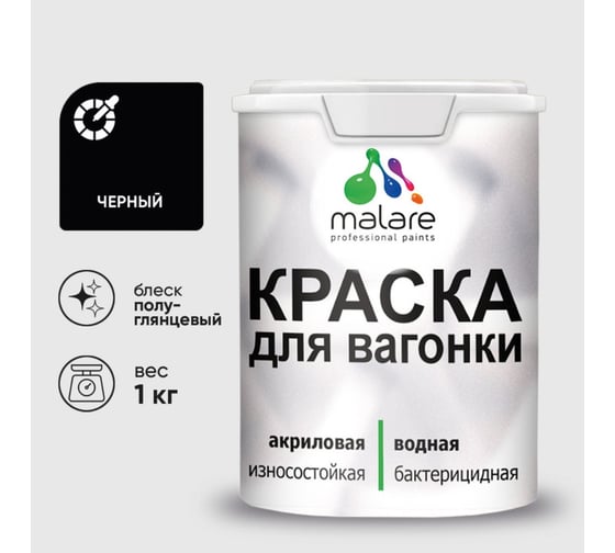 Резиновая краска MALARE для вагонки для дерева с антисептическим эффектом, без запаха, полуглянцевая, черный, 1 кг КВГНКЛЧЕРПГ0100