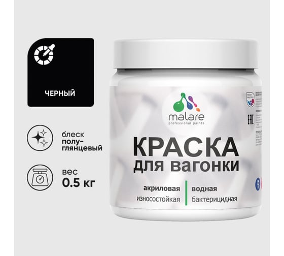 Резиновая краска MALARE для вагонки для дерева с антисептическим эффектом, без запаха, полуглянцевая, черный, 0.5 кг КВГНКЛЧЕРПГ0050