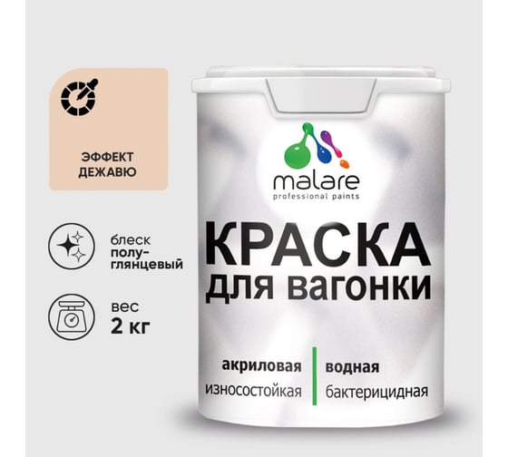 Резиновая краска MALARE для вагонки для дерева с антисептическим эффектом, без запаха, полуглянцевая, эффект дежавю, 2 кг КВГНКЛЭФДПГ0200