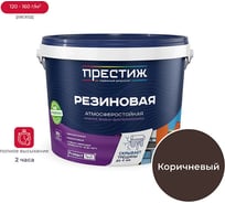 Краска в/д резиновая ПРЕСТИЖ коричневая 2,4 кг 260697