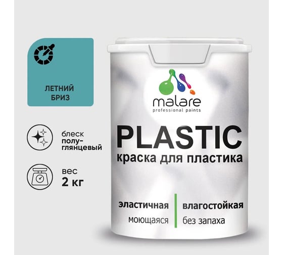 Резиновая краска для пластика MALARE Plastic для ПВХ, для подоконников и откосов, без запаха, полуглянцевая, летний бриз, 2 кг 4660504717536 1