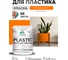 Резиновая краска для пластика MALARE Plastic для ПВХ, для подоконников и откосов, без запаха, полуглянцевая, сочный цитрус, 1 кг КПЛСТЛСОЦПГ0100 2