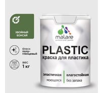 Резиновая краска для пластика MALARE Plastic для ПВХ, для подоконников и откосов, без запаха, полуглянцевая, хвойный бонсай, 1 кг КПЛСТЛХВБПГ0100