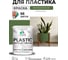 Резиновая краска для пластика MALARE Plastic для ПВХ, для подоконников и откосов, без запаха, полуглянцевая, хвойный бонсай, 1 кг КПЛСТЛХВБПГ0100 2